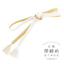 帯締め 振袖用 帯〆 正絹 「白×金」 日本製 京くみひも シンプル 豪華 おしゃれ お洒落 組紐 くみひも 組みひも 成人式 結婚式 振袖 正絹帯締め 振袖用...