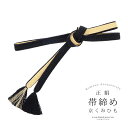 帯締め 振袖用 帯〆 正絹 「黒×金」 日本製 京くみひも シンプル 豪華 おしゃれ お洒落 組紐 くみひも 組みひも 成人式 結婚式 振袖 正絹帯締め 振袖用...