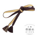 帯締め 振袖用 帯〆 正絹 「茶×金」 日本製 京くみひも シンプル 豪華 おしゃれ お洒落 組紐 くみひも 組みひも 成人式 結婚式 振袖 正絹帯締め 振袖用...