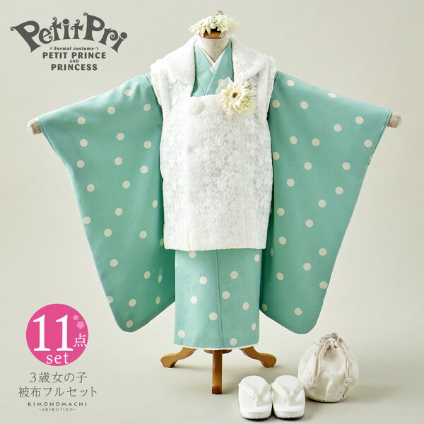 七五三 着物 3歳 女の子 ブランド被布セット PetitPri ぷちぷり 「スイートドット、グリーン」 プチプリ 三歳女児被布セット 子供着物 フルセット 三...