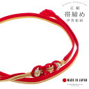 帯締め 伊賀組紐 振袖用 正絹 「赤×金」 日本製 伝統的工芸品 伊賀くみひも 組みひも 帯〆 古典 豪華 おしゃれ お洒落 成人式 結婚式 着物 振袖小物 【...