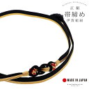 帯締め 伊賀組紐 振袖用 正絹 「黒×金」 日本製 伝統的工芸品 伊賀くみひも 組みひも 帯〆 古典 豪華 おしゃれ お洒落 成人式 結婚式 着物 振袖小物 【...