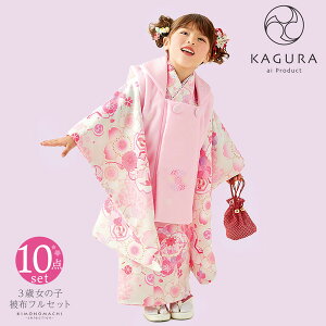 七五三 着物 3歳 女の子 ブランド被布セット KAGURA カグラ 「クリームピンク　桜手毬」