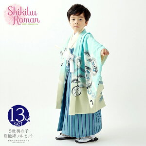 七五三 着物 男の子 5歳 ブランド 羽織袴セット Shikibu Roman 式部浪漫 「空色　兜に向かい鶴」
