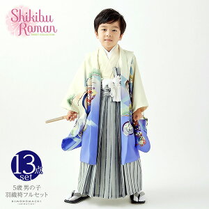 七五三 着物 男の子 5歳 ブランド 羽織袴セット Shikibu Roman 式部浪漫 「薄黄色　兜に向かい鶴」