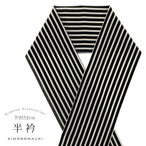 柄半衿 「黒×白 ストライプ」 半衿 半襟 はんえり 和装小物 ポリエステル カジュアル 華やか かわいい オシャレ小物 洒落小物 日本製 【メール便対応可】