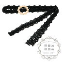 帯締め 帯留め 2点セット 「ブラック」 レース 帯〆 おびじめ 着物 浴衣 和装 和服 普段着 きもの カジュアル レトロ アンティーク 上品 洒落小物 【メ...