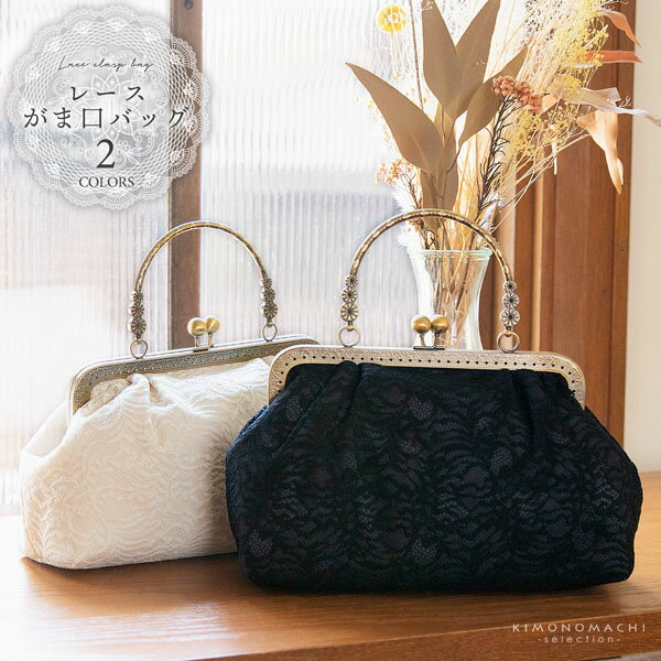 (成人式・卒業式10%OFFCP11/27迄)レース がま口バッグ「ブラック・ホワイト」バッグ 黒 白 アンティーク調 カジュアル パーティー お洒落 普段使い...