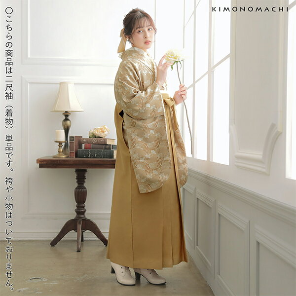 (卒業式応援価格据え置き3/5迄)二尺袖着物 単品「ベージュ　ジャガード織×フラワー」お仕立て上がり レディース 洗える着物 二尺袖 着物 袴に合わせて 卒業式 謝恩会に【メール便不可】ss2512kck10