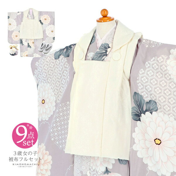 七五三 着物 3歳 女の子 被布セット「オフホワイト 藤鼠色、雪輪取りに八重菊」三歳女児被布セット 子供着物 フルセット 三才のお祝い着 3才向け【メール便不可...