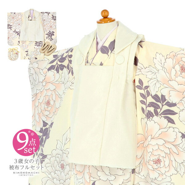 七五三 着物 3歳 女の子 被布セット「オフホワイト 象牙色 牡丹」三歳女児被布セット 子供着物 フルセット 三才のお祝い着 3才向け【メール便不可】