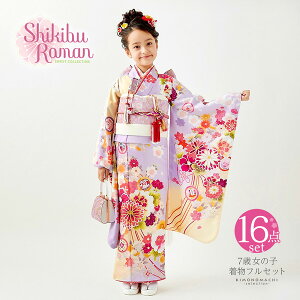 七五三 着物 7歳 ブランド 四つ身着物セット Shikibu Roman 式部浪漫「クリーム×藤色　くす玉」