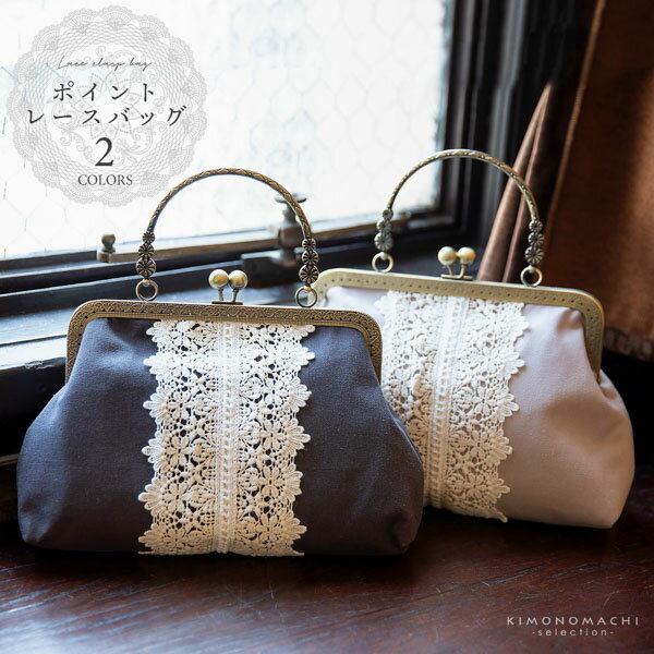 (成人式・卒業式10%OFFCP11/27迄)レース がま口バッグ「チャコールグレー・ベージュグレー」バッグ アンティーク調 カジュアル パーティー お洒落 普...