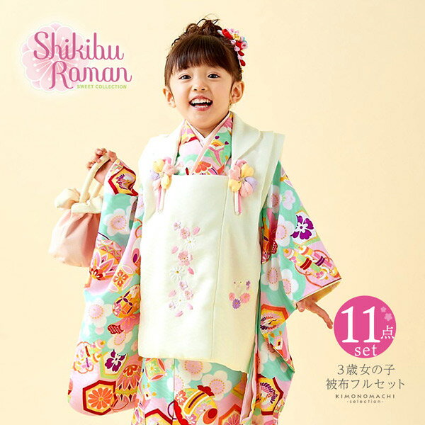 七五三 着物 3歳 女の子 ブランド被布セット Shikibu Roman 式部浪漫「アイボリー ピンク×水色 雲に宝尽くし」三歳女児被布セット 子供着物 フル...