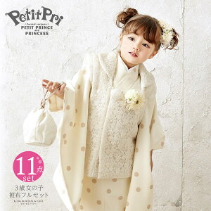 七五三 着物 3歳 女の子 ブランド被布セット PetitPri ぷちぷり「スイートドット、アイボリー」