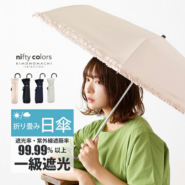 (母の日遅れてごめんねクーポンで150円OFF)日傘 晴雨兼用「nifty colors 遮光フリルミニ 2354」遮光 遮熱 撥水 はっ水 防水 UVカット PU加工 折りたたみ 折傘 女性用 レディース women 039 s プレゼント ギフト 母の日【メール便不可】