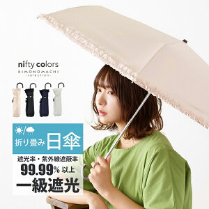 日傘 晴雨兼用「nifty colors 遮光フリルミニ」