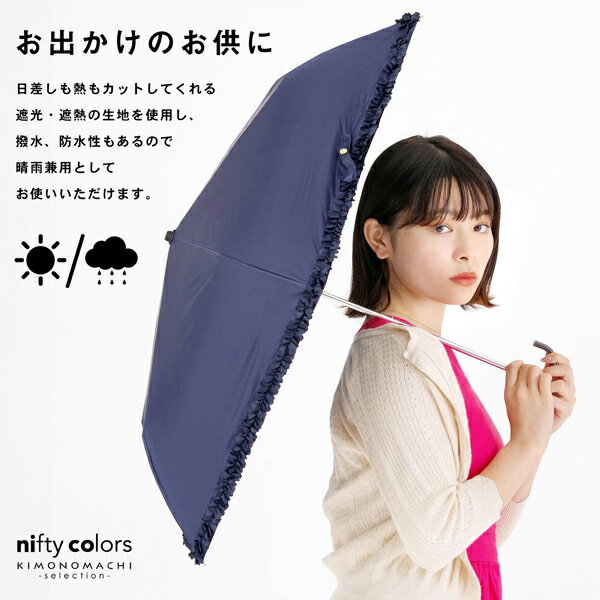 日傘 晴雨兼用「nifty colors 遮光フリルミニ 2354」遮光 遮熱 撥水 はっ水 防水 UVカット PU加工 折りたたみ 折傘 女性用 レディース women's プレゼント ギフト 母の日【メール便不可】ss2603wkm10
