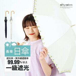 日傘 長傘 晴雨兼用「nifty colors 遮光レモン刺繍」