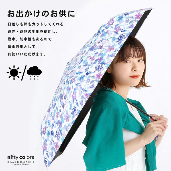 日傘 晴雨兼用「nifty colors 遮光アナベルスレンダーミニ 2390」遮光 遮熱 撥水 はっ水 防水 UVカット PU加工 折りたたみ 折傘 女性用 レディース women's プレゼント ギフト 母の日【メール便不可】ss2603wkm10