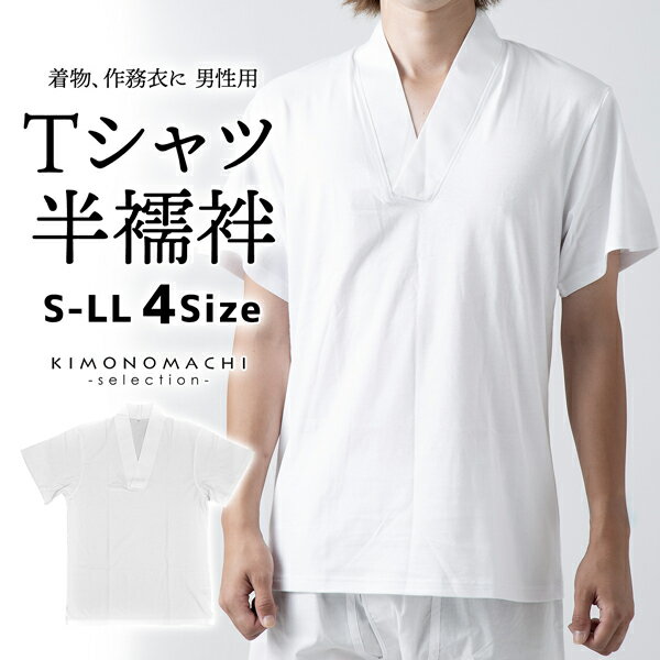 男性Tシャツ半襦袢