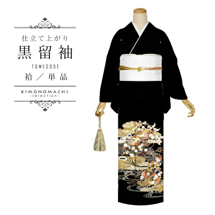 お仕立て上がり 黒留袖
