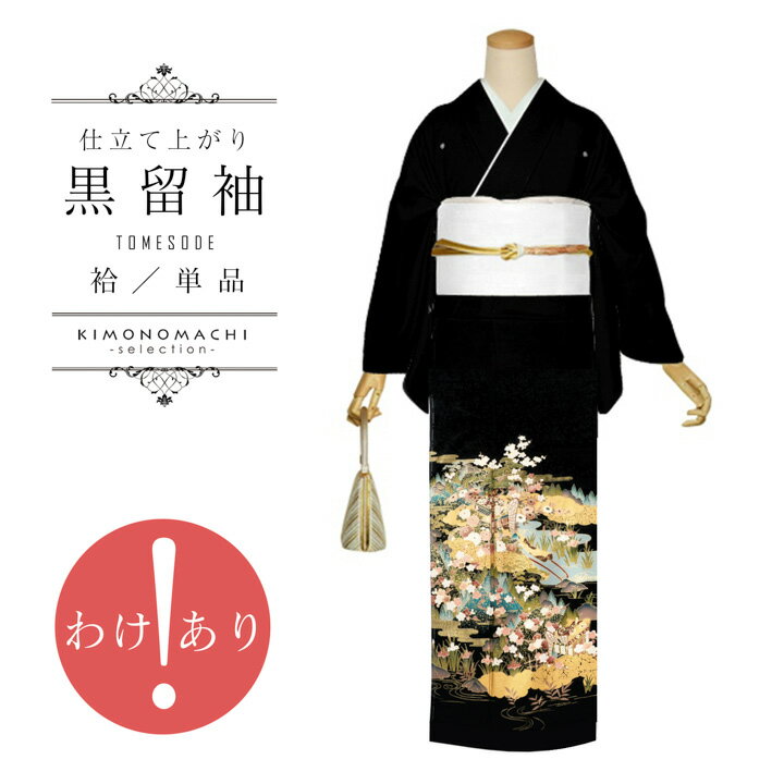 【訳アリ】黒留袖 お仕立て上がり 単品「御所解き文様」正絹 紋入れ代込み 留袖 結婚式 袷 プレタ 仕立てあがり【メール便不可】