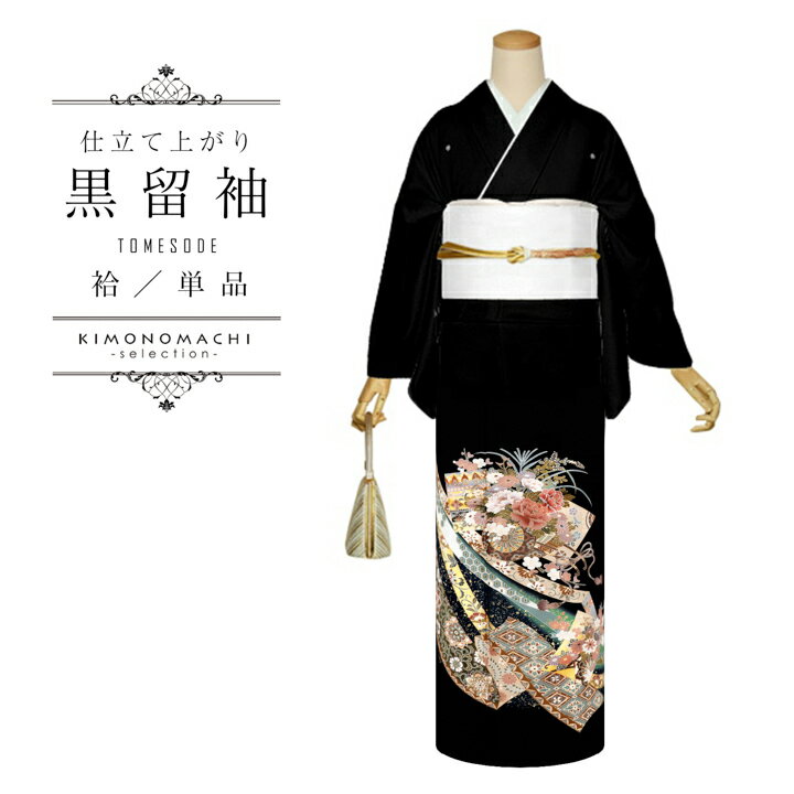 お仕立て上がり 黒留袖