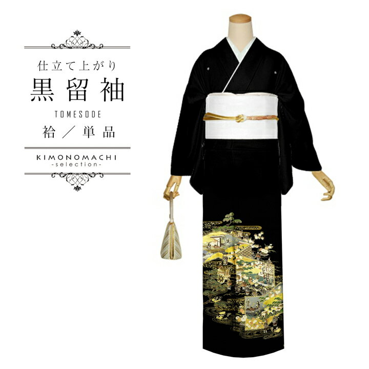 お仕立て上がり 黒留袖