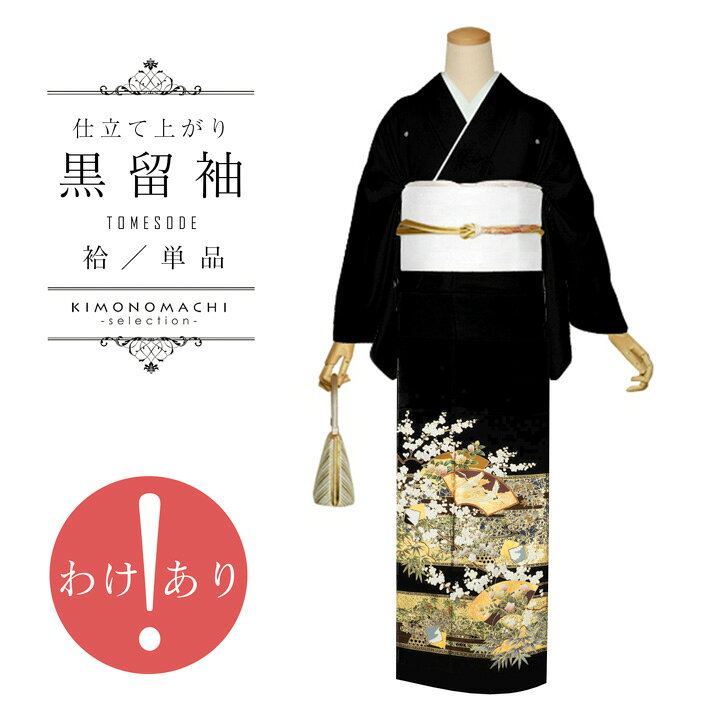 お仕立て上がり 黒留袖