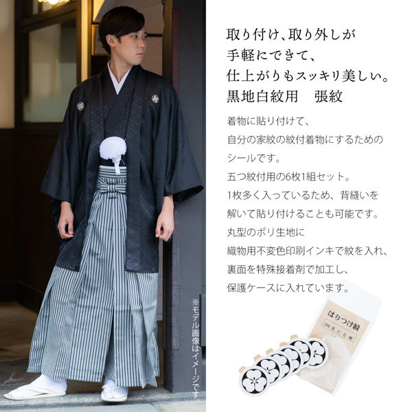 男性 殿方 黒地白紋用 貼り紋「黒地貼紋 殿方B 6枚組 3.9cm 」紋付き袴 紋付羽織袴 貼り付け紋 貼紋 家紋シール はりもん 取り寄せ品【メール便対応可】 2