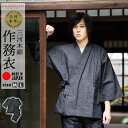 (母の日遅れてごめんねクーポンで150円OFF)(父の日早割クーポンで10%OFF)三河木綿 作務衣 単品「ブラック」M/Lサイズ SAMUE さむえ セットア...