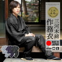 (父の日早割クーポンで10%OFF)■三河木綿 作務衣 単品「ライトグレー・ブラック・プラム」M/Lサイズ 日本製 SAMUE さむえ セットアップ 上下セット...