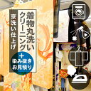着物 クリーニング 丸洗い「京洗い仕上げ」+お見積り+染み抜きセット 成人式 振袖 訪問着 袴 二尺袖 お宮参り 産着 熨斗目 七五三 羽織 コート 袋帯 京袋...