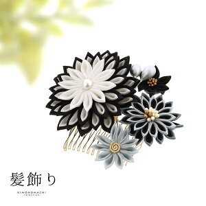  コーム 髪飾り 単品「白×黒　モノトーン剣菊 JK-1」