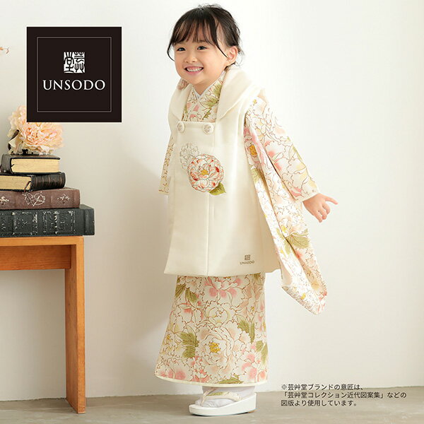 七五三 着物 3歳 女の子 ブランド被布セット 芸艸堂「オフホワイト　椿、牡丹」