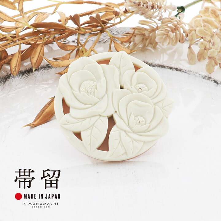 帯留