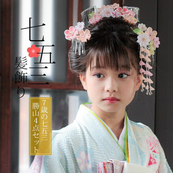 勝山かんざし