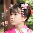 (七五三早割7%OFF10/12迄)七五三 クリップ 髪飾り 2点セット「ピンク 丸つまみのお花」ヘアアクセサリー お子様用髪飾り 七五三髪飾り【メール便不可】
