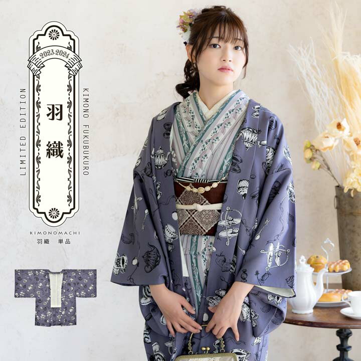 羽織 単品 KIMONOMACHI オリジナル「アフタヌーンティー ウィスタリアグレー」ポリエステル 洗える羽織 きもの福袋から飛び出したオリジナル羽織 京都き...