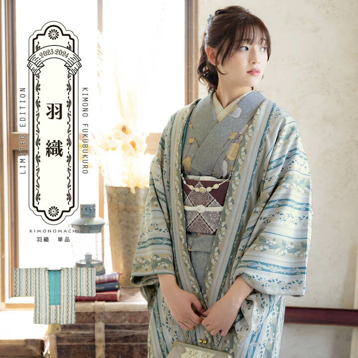 羽織 単品 KIMONOMACHI オリジナル「縞すずらん ベージュ×グリーン」ポリエステル 洗える羽織 きもの福袋から飛び出したオリジナル羽織 京都きもの町オ...