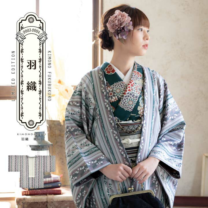 羽織 単品 KIMONOMACHI オリジナル「縞すずらん パープル×グリーン」ポリエステル 洗える羽織 きもの福袋から飛び出したオリジナル羽織 京都きもの町オ...
