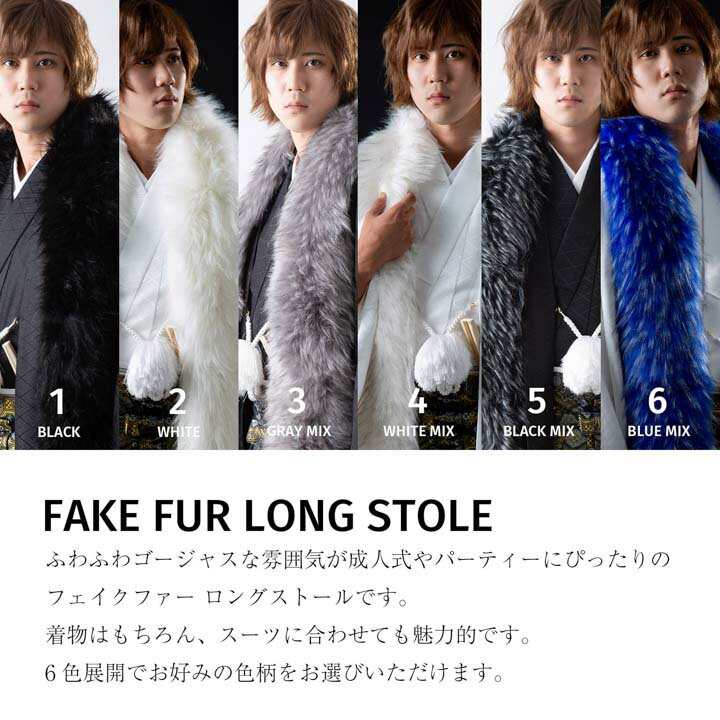 メンズ ロング ファーショール 単品「ブラック・ホワイト・グレーミックス・ホワイトミックス・ブラックミックス・ブルーミックス 全6柄」フェイクファー エコファー ストール 男性 着物 羽織 成人式 パーティー 紋付袴 スーツ 洋装【メール便不可】