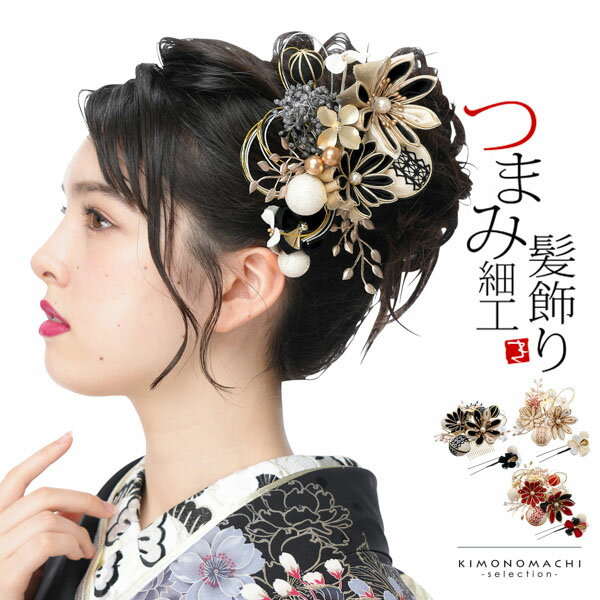 成人式 髪飾り つまみ髪飾り コームとUピンの2点セット「白・黒・赤 花々と玉飾り」日本製 振袖用髪飾り お花髪飾り 成人式 卒業式 結婚式 着物【メール便不可】 ヘアアクセサリー
