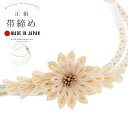 帯締め 振袖用 帯〆 単品「白、アイボリー つまみの剣菊」日本製 正絹 成人式 結婚式 振袖 正絹帯締め つまみ飾り 振袖用帯締め 着物 振袖小物【メール便不可...