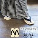 男児 男の子 雪駄 単品「黒鼻緒 16.5cm/19.5cm 全2サイズ」ライト底 子供草履 子供雪駄 三歳・五歳・七歳 男児 男子 雪駄 和装 卒園式 小学校...