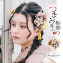 髪飾り 成人式 つまみ髪飾り Uピン 13点セット フラワーポット「風花 ベージュ Arenca No.8355」日本製 振袖用髪飾り お花髪飾り 成人式 卒業...