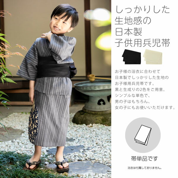 男の子 浴衣帯 兵児帯 単品「黒・生成り」日本...の紹介画像2