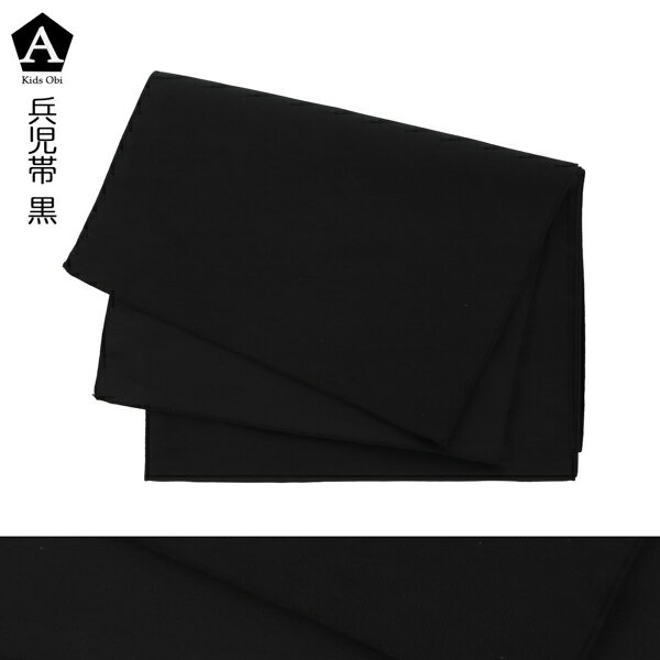 男の子 浴衣帯 兵児帯 単品「黒・生成り」日本製 兵児帯 男児浴衣帯 女児浴衣帯 女...