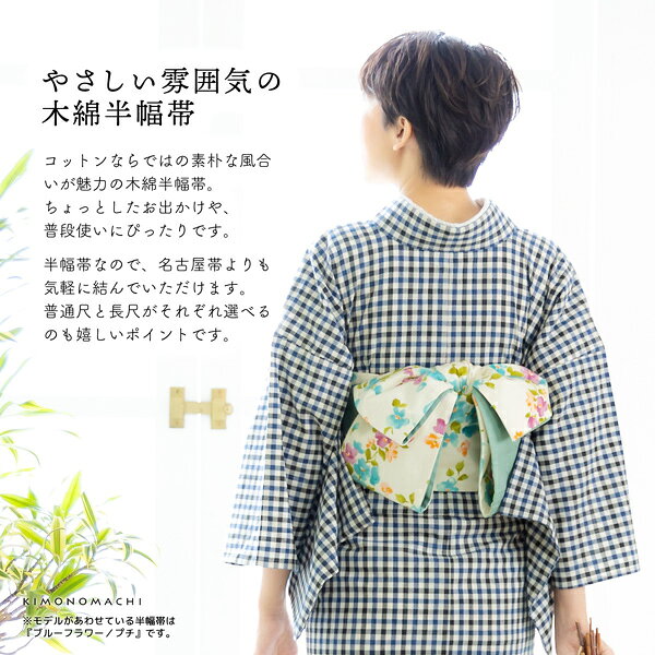 木綿半幅帯「ブルーフラワー」日本製 KIMONOMACHI オリジナル 木綿帯 半巾帯 コッ...